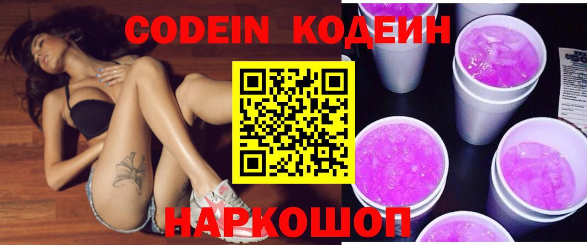 Кодеин Purple Drank  Вход с VPN  Киреевск  Кодеин напиток Lean (лин) 